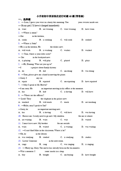 小升初初中英语现在进行时题40题(带答案)