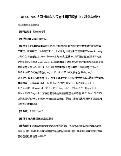 UPLC-MS法同时测定古汉养生精口服液中5种化学成分