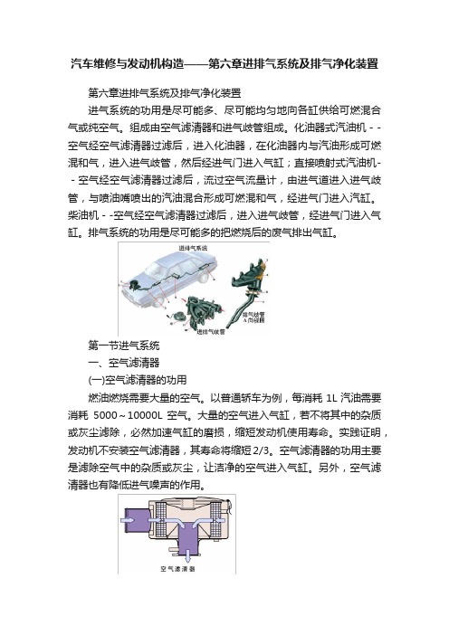 汽车维修与发动机构造——第六章进排气系统及排气净化装置