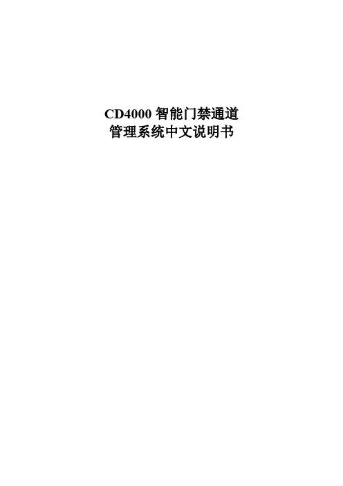 CD智能门禁通道管理系统中文说明书