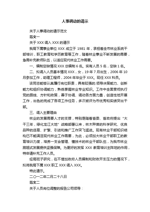 关于人事调动的请示范文