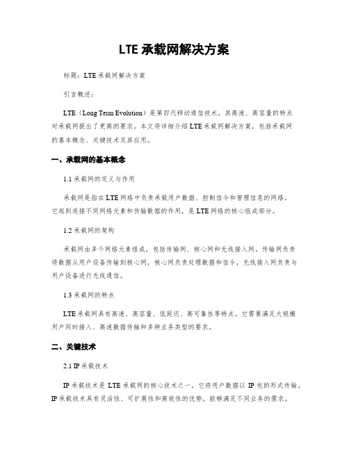 LTE承载网解决方案