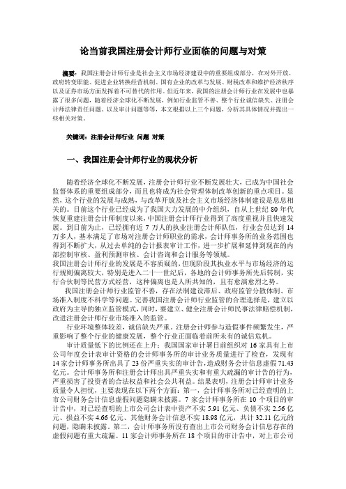 论当前我国注册会计师行业面临的问题与对策.doc