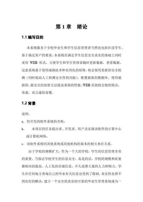 毕业生就业信息管理系统