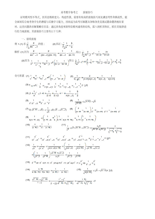 高考数学_压轴题_放缩法技巧全总结.pdf