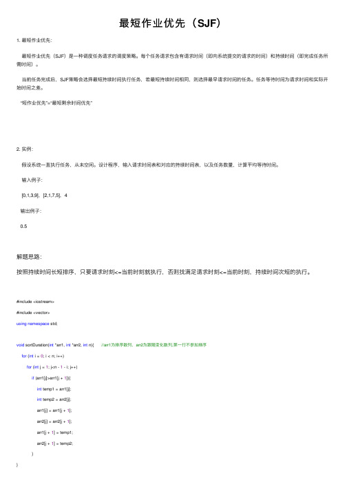 最短作业优先（SJF）