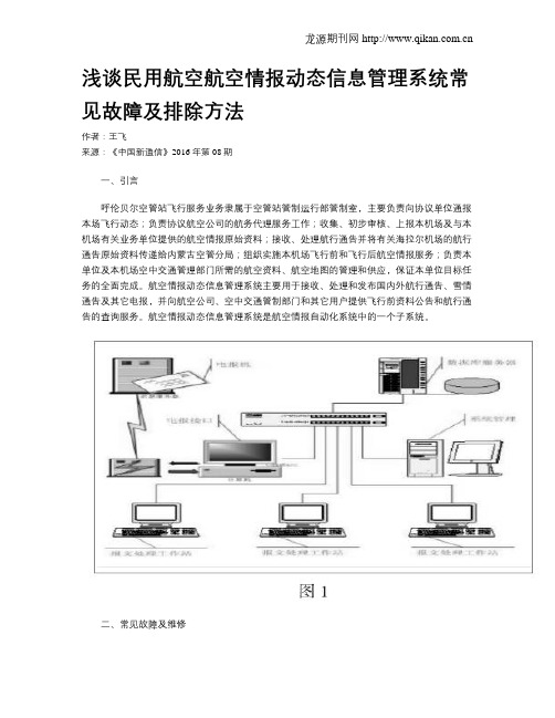 浅谈民用航空航空情报动态信息管理系统常见故障及排除方法