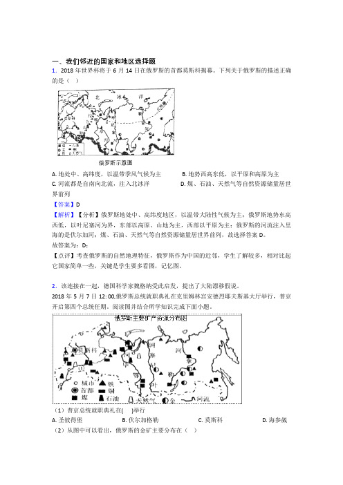 最新初中地理 我们邻近的国家和地区专题练习(附答案)