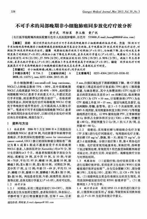 不可手术的局部晚期非小细胞肺癌同步放化疗疗效分析