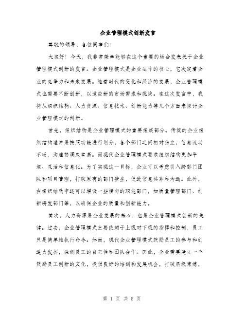 企业管理模式创新发言(2篇)