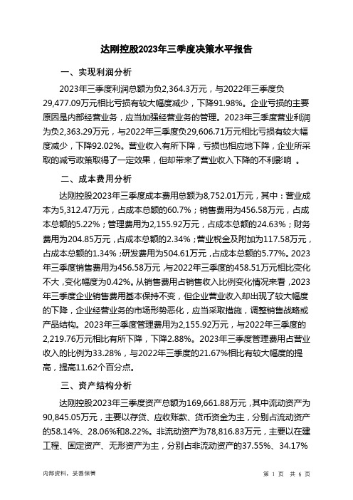 300103达刚控股2023年三季度决策水平分析报告