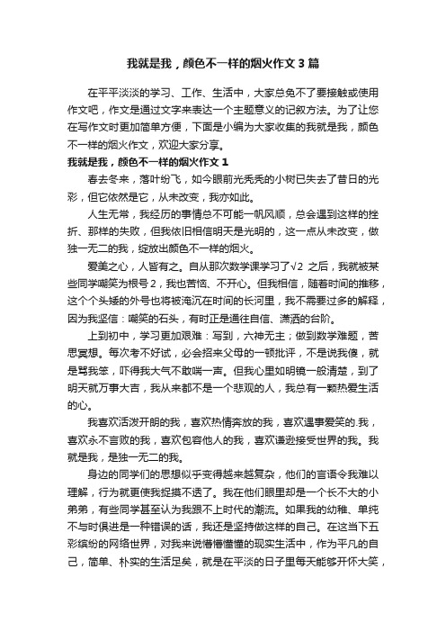 我就是我，颜色不一样的烟火作文3篇