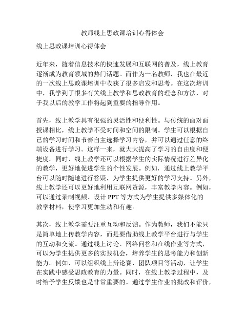 教师线上思政课培训心得体会