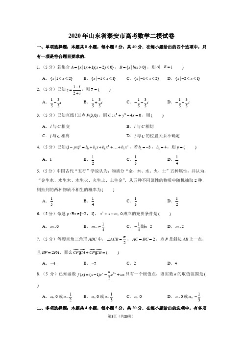 2020年山东省泰安市高考数学二模试卷