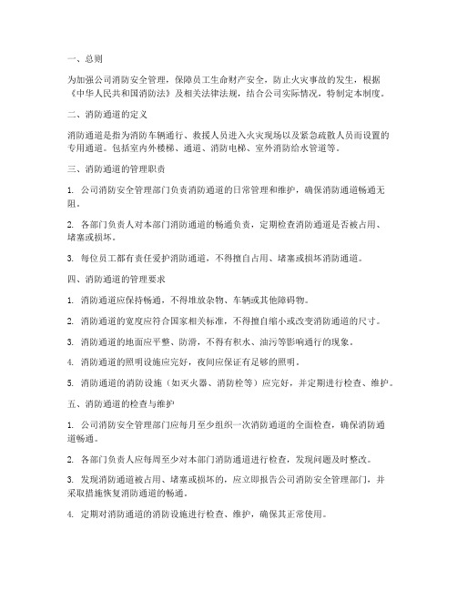 公司消防通道管理制度