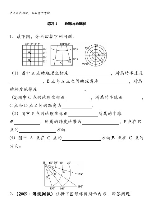 旧人教版高三地理练习：地球与地球仪