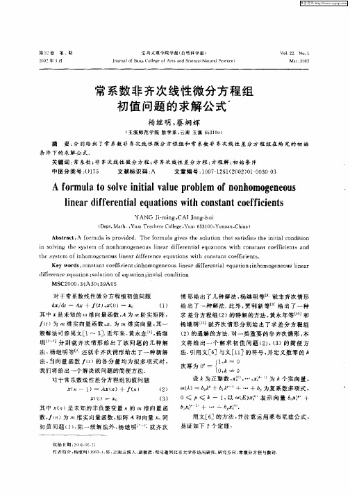 常系数非齐次线性微分方程组初值问题的求解公式