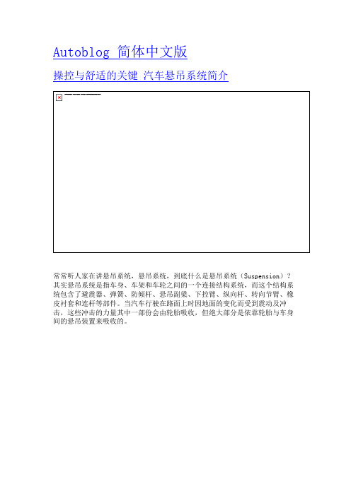 操控与舒适的关键 汽车悬吊系统简介