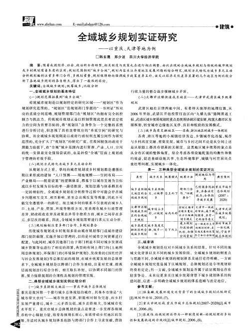 全域城乡规划实证研究--以重庆、天津等地为例