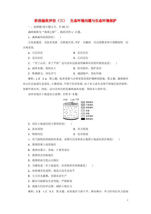 18学年高中地理阶段验收评估三生态环境问题与生态环境保护中6180228120