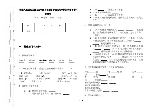 精选人教版过关复习五年级下学期小学语文期末模拟试卷B卷-标准版