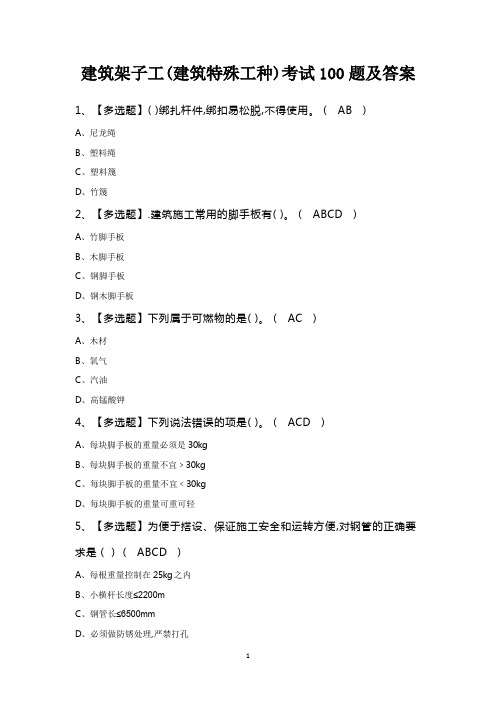 建筑架子工(建筑特殊工种)考试100题及答案