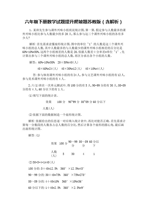 六年级下册数学试题提升爬坡题苏教版(含解析)