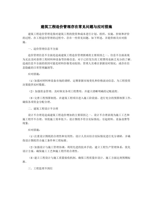 建筑工程造价管理存在常见问题与应对措施