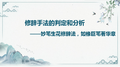 2025届高考语文复习：修辞手法的判定和分析 课件