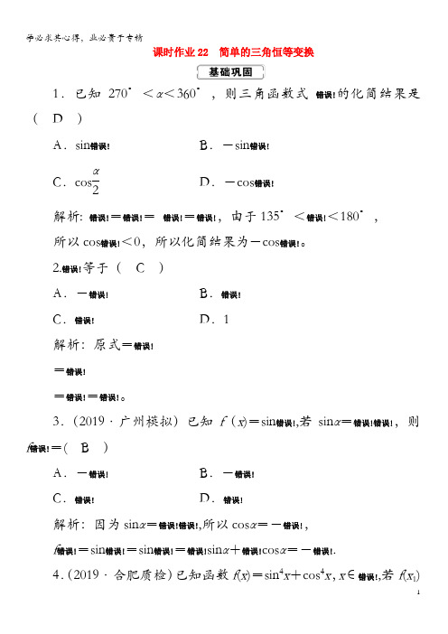 2020高考数学总复习 第三章 三角函数、解三角形 课时作业22 简单的三角恒等变换 文(含解析)