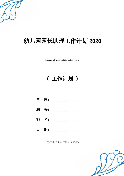 幼儿园园长助理工作计划2020优质范例