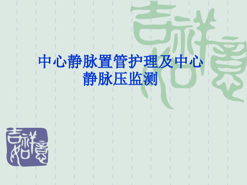 中心静脉置管护理及中心静脉压的监测