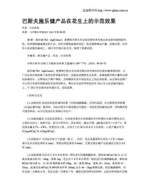 巴斯夫施乐健产品在花生上的示范效果