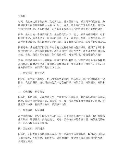 高考二次动员教师发言稿