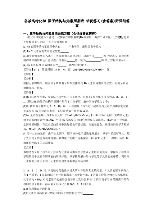 备战高考化学 原子结构与元素周期表 培优练习(含答案)附详细答案