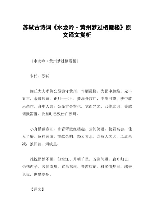 苏轼古诗词《水龙吟·黄州梦过栖霞楼》原文译文赏析