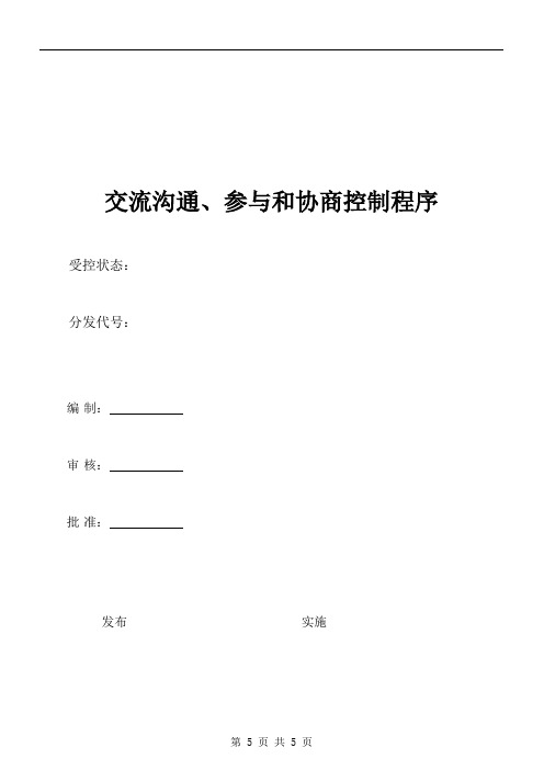 ISO45001交流沟通、参与和协商控制程序