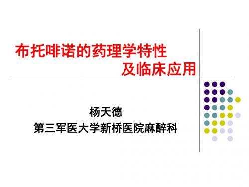 布托啡诺的药理学特性及临床应用1