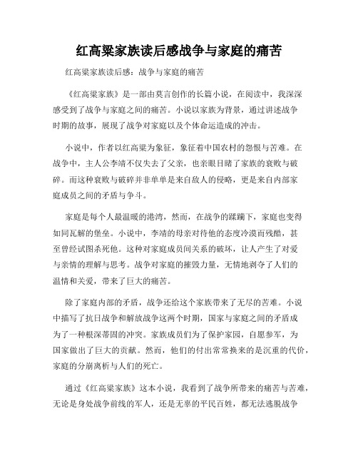 红高粱家族读后感战争与家庭的痛苦