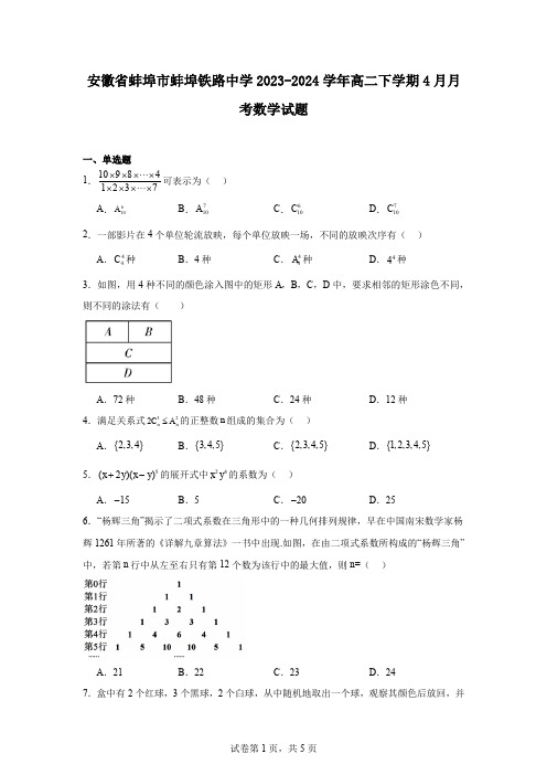 安徽省蚌埠市蚌埠铁路中学2023-2024学年高二下学期4月月考数学试题