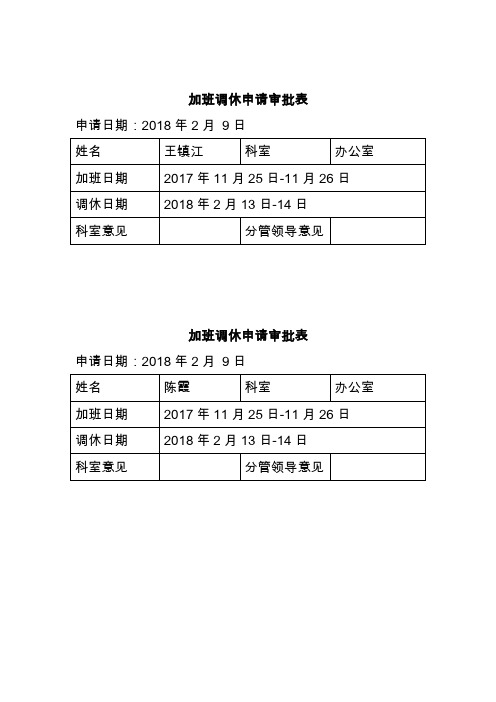 加班调休表(word文档良心出品)