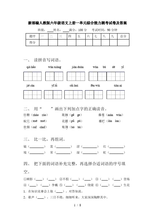 新部编人教版六年级语文上册一单元综合能力测考试卷及答案