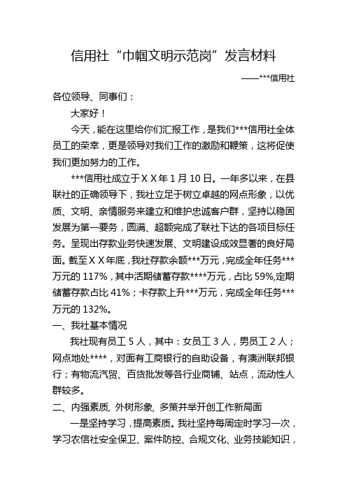 信用社“巾帼文明示范岗”发言材料