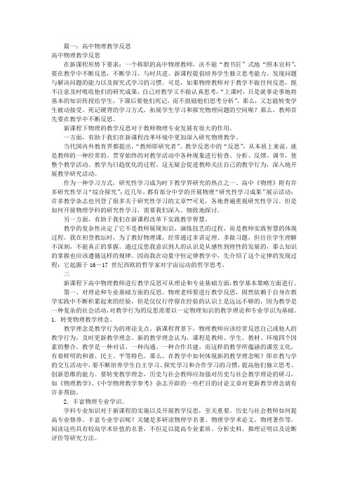 高中物理教学反思(共7篇)