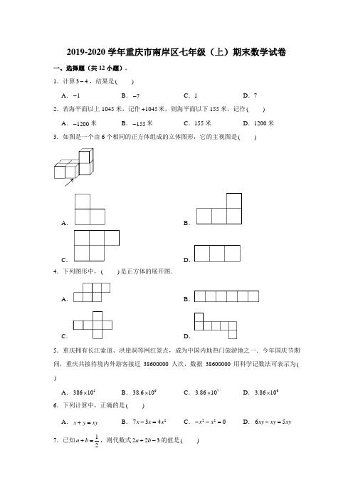 2019-2020学年重庆市南岸区七年级上学期期末数学试卷(含解析)