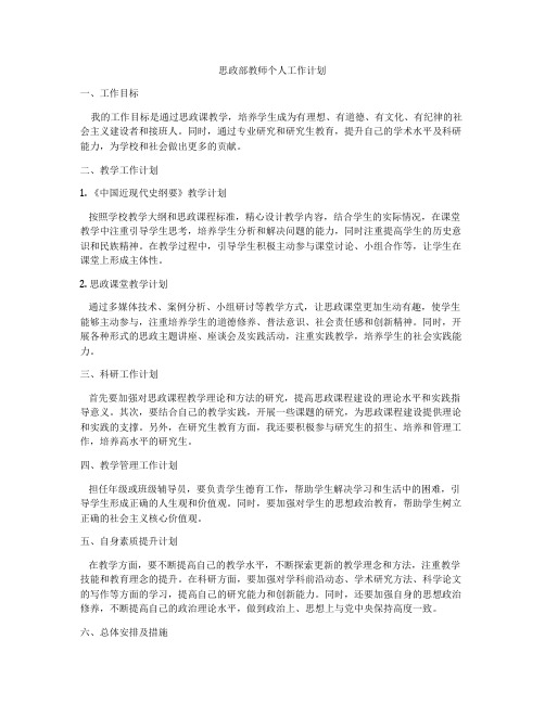 思政部教师个人工作计划