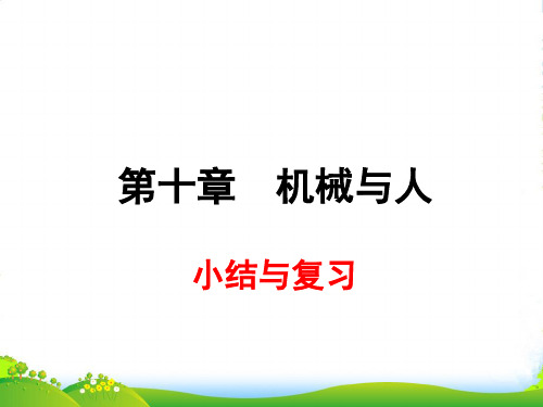 沪科版八年级物理全册第十章 机械与人 小结与复习