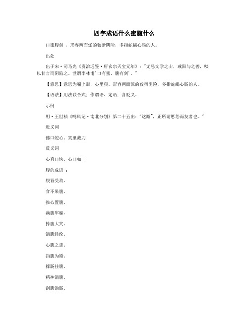 四字成语什么蜜腹什么