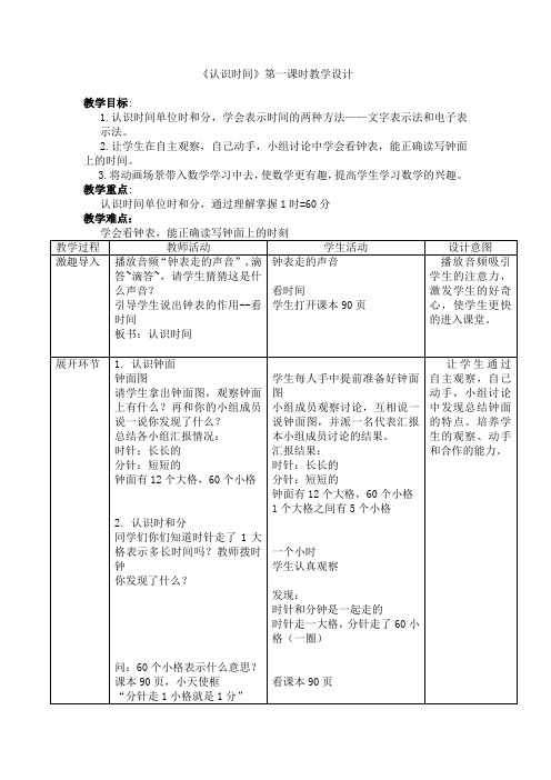 《认识时间》第一课时教学设计