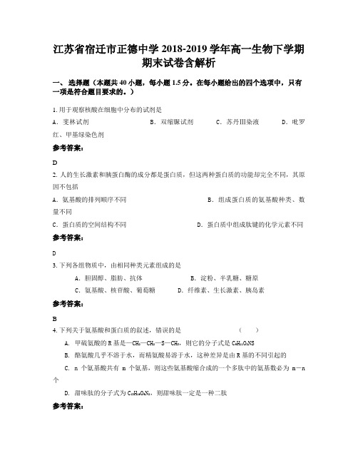 江苏省宿迁市正德中学2018-2019学年高一生物下学期期末试卷含解析